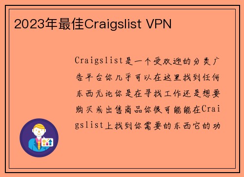 2023年最佳Craigslist VPN 