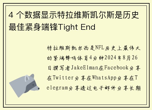 4 个数据显示特拉维斯凯尔斯是历史最佳紧身端锋Tight End