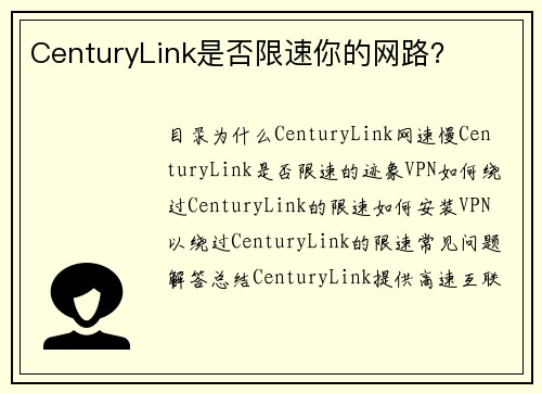 CenturyLink是否限速你的网路？