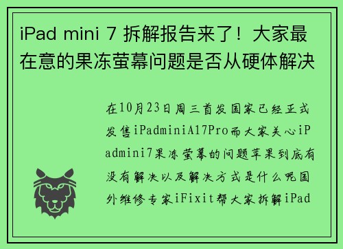 iPad mini 7 拆解报告来了！大家最在意的果冻萤幕问题是否从硬体解决的呢？国外维修专家 