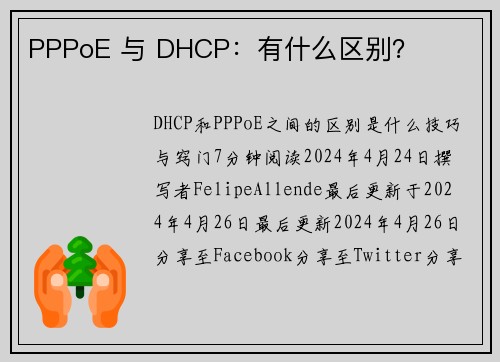 PPPoE 与 DHCP：有什么区别？ 