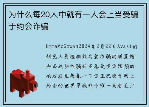 为什么每20人中就有一人会上当受骗于约会诈骗 