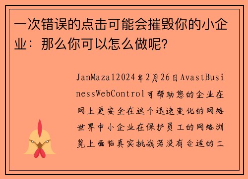 一次错误的点击可能会摧毁你的小企业：那么你可以怎么做呢？