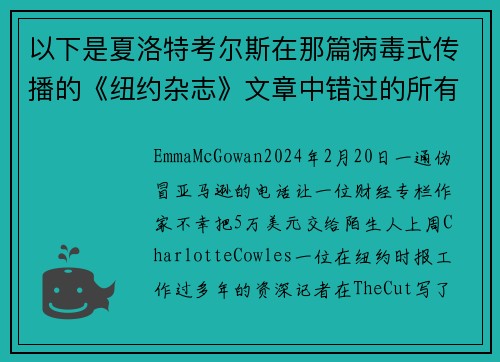 以下是夏洛特考尔斯在那篇病毒式传播的《纽约杂志》文章中错过的所有红旗。