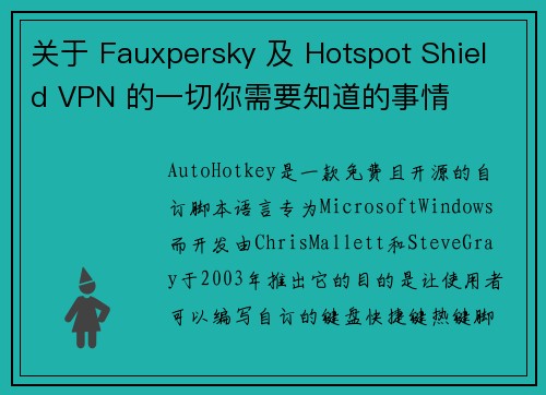关于 Fauxpersky 及 Hotspot Shield VPN 的一切你需要知道的事情
