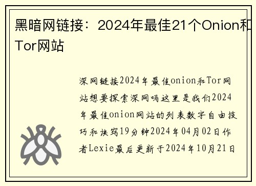 黑暗网链接：2024年最佳21个Onion和Tor网站 