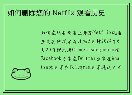 如何删除您的 Netflix 观看历史 