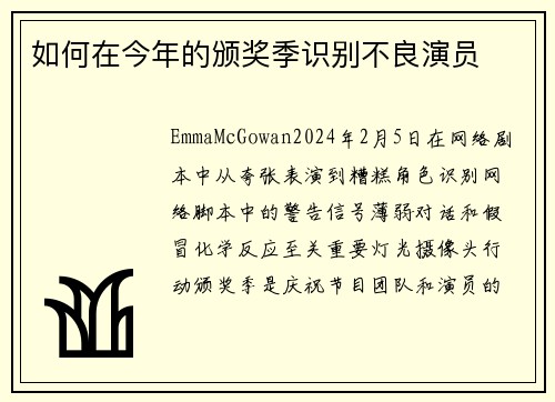 如何在今年的颁奖季识别不良演员